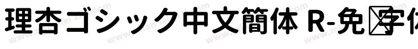 理杏ゴシック中文簡体 R字体转换